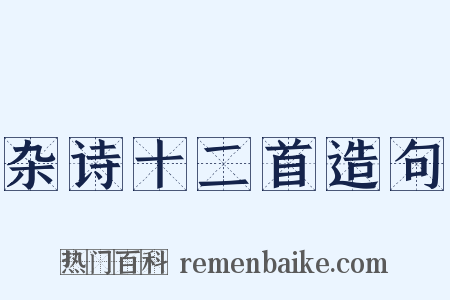 杂诗十二首造句是什么意思的图片